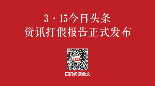 3·15今日头条资讯打假 精准分发辟谣文章阅读117亿